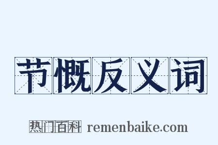 节慨反义词是什么意思的图片